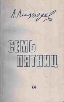 Книга Лиходеев Л. Семь пятниц, 11-3881, Баград.рф